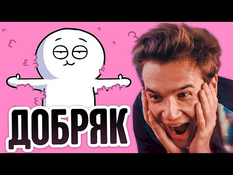 Видео: АНИМАЦИИ ДОБРЯКА | Аниме, Мой День, Расставание, Самая тяжелая работа | Истории Из Жизни | Добряк