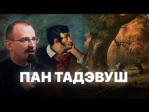 Видео: Пан Тадэвуш і драма беларускага народу | Героі беларускай гісторыі з Андрэем Унучакам #20