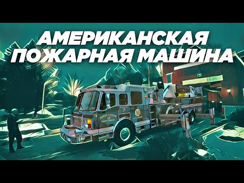 Видео: AMERICAN LaFrance | МАШИНА МЕЧТЫ