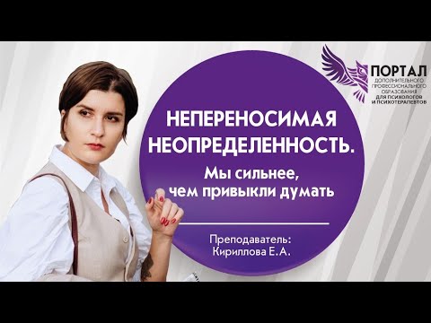 Видео: Непереносимая неопределенность.  Мы сильнее, чем привыкли думать.