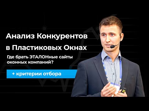 Видео: АНАЛИЗ КОНКУРЕНТОВ в ПЛАСТИКОВЫХ ОКНАХ: где брать ЭТАЛОНные сайты  + критерии отбора