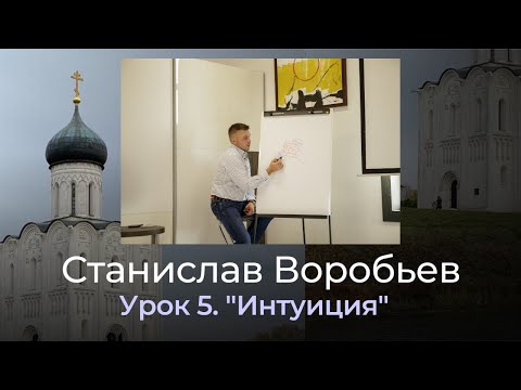 Видео: Станислав Воробьев "Интуиция"