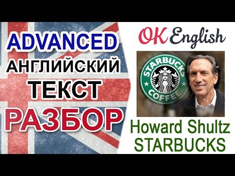 Видео: Howard Shultz Interview (Starbucks CEO) | Английский язык уровень Advanced | OK English