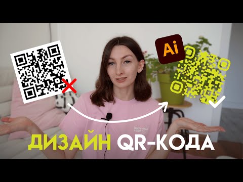 Видео: Дизайн QR-кода | Как стилизовать куаркод | Урок по работе в Illustrator