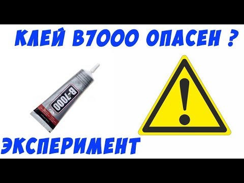 Видео: Вред от клея B7000 в ремонте электроники.Эксперимент.
