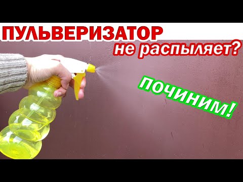 Видео: Почему ПУЛЬВЕРИЗАТОР НЕ РАСПЫЛЯЕТ воду? Ремонт распылителя воды (головки пульверизатора) за МИНУТУ