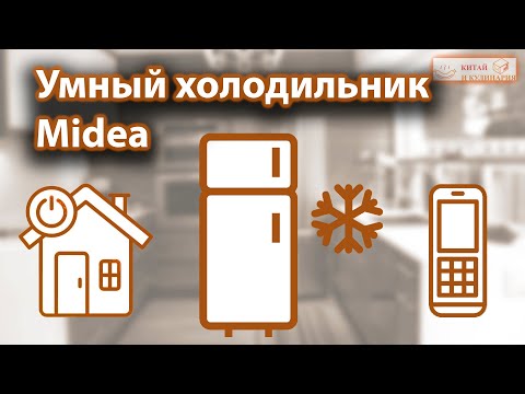 Видео: Умный холодильник Midea