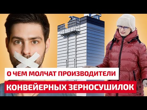 Видео: О чем молчат производители конвейерных сушилок.