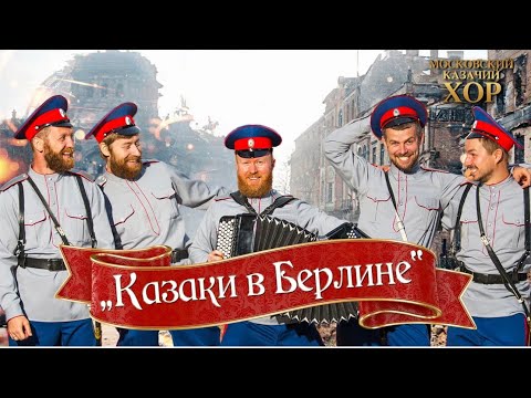 Видео: «Казаки в Берлине»-Московский Казачий Хор