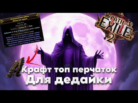 Видео: Poe2 | Как скрафтить топ перчи для дедайки или на продажу