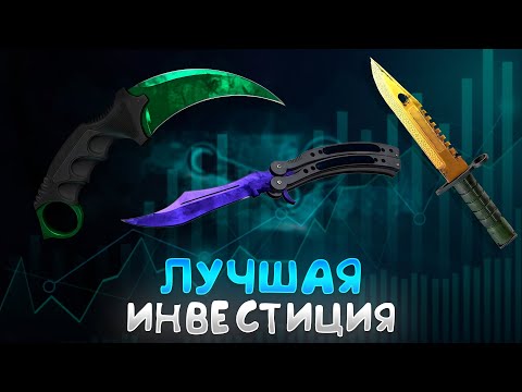 Видео: СТОИТ ЛИ ПОКУПАТЬ НОЖИ В КС2? БУДЕТ ЛИ ОБВАЛ ЦЕН НА НОЖИ КС2. КАКИЕ НОЖИ ПОКУПАТЬ. ИНВЕСТИЦИИ КС2