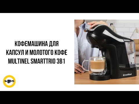 Видео: Капсульная кофемашина 3 в 1 Multinel Smarttrio