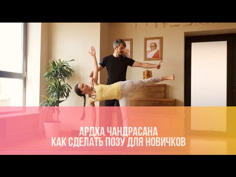 Видео: Ардха Чандрасана. Как сделать позу правильно. Полный видео обзор