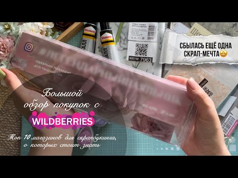 Видео: Покупки для скрапбукинга с Wildberries / Топ-10 магазинов для скрапа / Сбылась ещё одна скрап-мечта