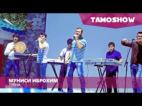 Видео: Муниси Иброхим ва Мугамбо - Туёна / Munisi Ibrohim ft. Mugambo - Tuyona (2016)