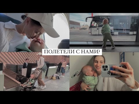 Видео: ЛЕЧУ ОДНА С ДЕВЯТИМЕСЯЧНЫМ МАЛЫШОМ 🤪 мой опыт полетов в 2-6 и 9 месяцев