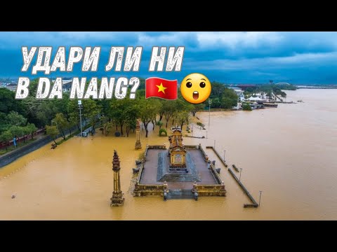Видео: Виетнам под вода 🇻🇳 🌧️