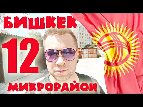 Видео: Обзор микрорайона №12 в Бишкеке
