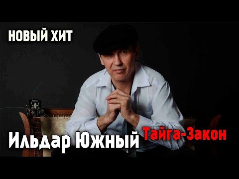 Видео: Ильдар Южный - Тайга-Закон