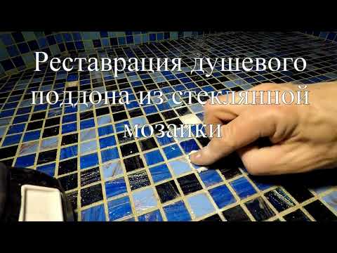 Видео: Реставрация душевого поддона из стеклянной мозаики.
