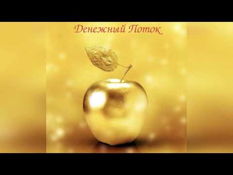 Видео: Денежный поток. Магические законы денег