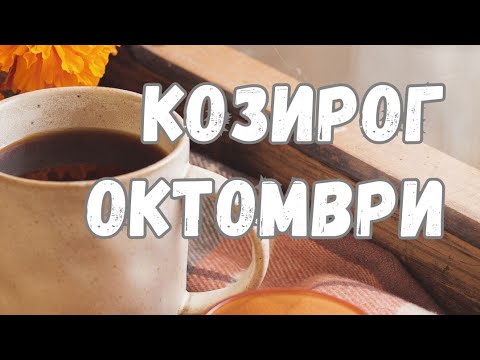 Видео: Козирог ♑ Октомври 2024 🍁 Таро прогноза 🗝️