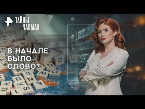 Видео: Тайны Чапман — В начале было слово (02.10.2025)