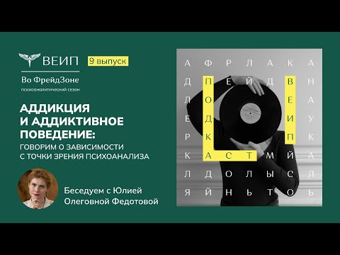 Видео: Аддикция: зависимости с точки зрения психоанализа. Подкаст "Во Фрейдзоне". Выпуск №7.