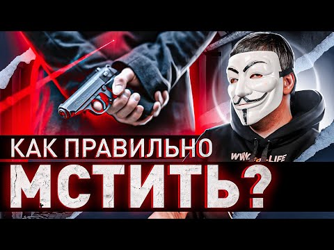 Видео: 🔥 КАК ОТОМСТИТЬ ВРАГУ?! МЕТОДИЧКА МУЛЬТИЧЕЛА | #МУЛЬТИЧЕЛ