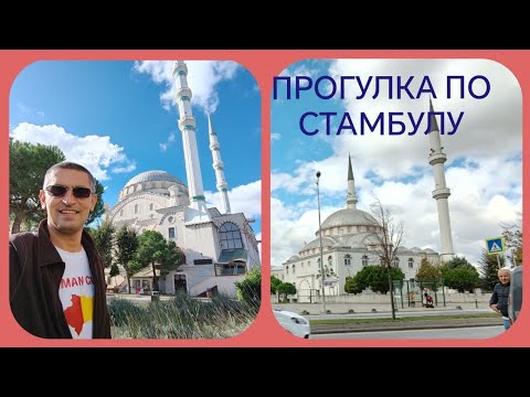 Видео: ПРОГУЛКА ПО СТАМБУЛУ