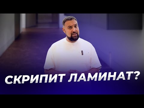 Видео: Скрипит ламинат, причины. Как устранить скрип ламината