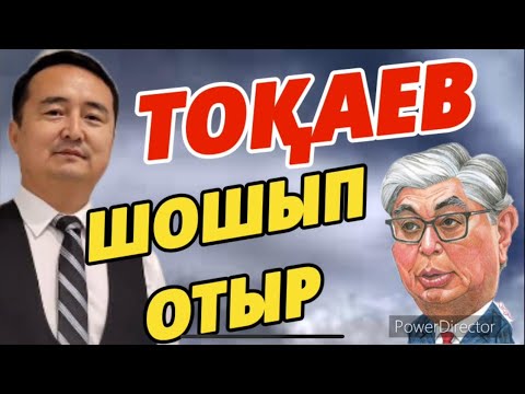 Видео: ТОҚАЕВ ШОШЫП ОТЫР!!!/ СЕРІКЖАН БІЛӘШҰЛЫ