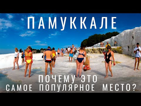 Видео: Турция. Почему это самое популярное место? Памуккале. Озеро Салда. Денизли. Путешествия. 2023