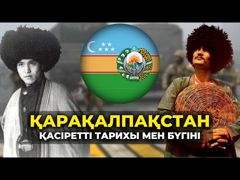 Видео: ТӘУЕЛСІЗ ҚАРАҚАЛПАҚСТАН – ОРЫНДАЛМАС АРМАН БА?