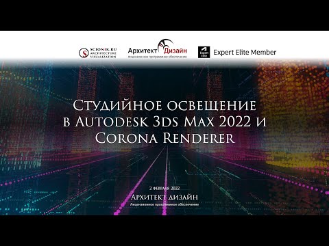 Видео: Студийное освещение в 3ds Max и Corona Renderer