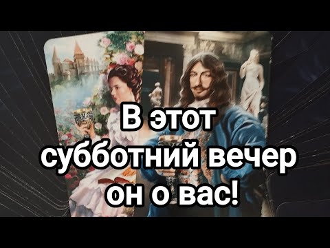 Видео: Где он сейчас,что происходит в жизни?💯🌞💌Что думает о вас, что чувствует?💯🌞💌❤️❤️