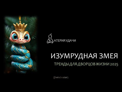 Видео: Что делать в Змею 2025? Прогноз Ци Мэнь Дун Цзя по