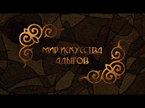 Видео: Мир искусства адыгов