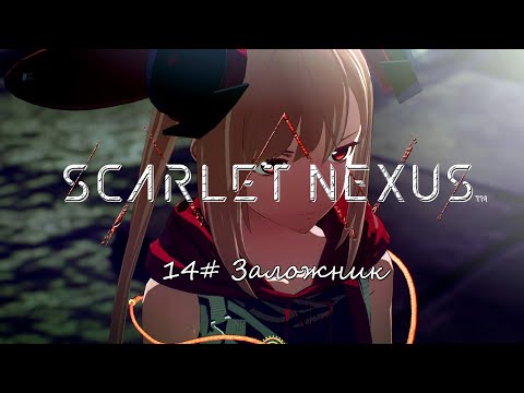 Видео: Scarlet Nexus ► 14# Заложник