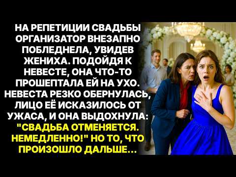 Видео: Во время репетиции свадьбы организатор отвела невесту в сторону - Свадьбу нужно отменить немедленно…