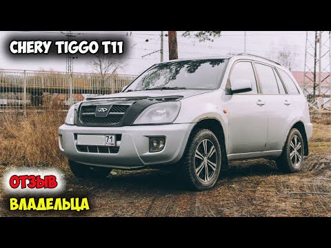 Видео: Chery Tiggo T11: КАК Я С ДУРУ КУПИЛ КИТАЙСКИЙ АВТО И ПОЧЕМУ ДО СИХ ПОР СЧИТАЮ ЕГО ЛУЧШЕЙ ПОКУПКОЙ