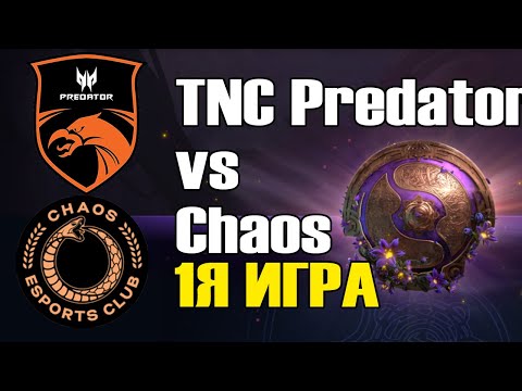 Видео: TNC Predator vs Chaos игра 1 BO2 The International 9 Групповой этап День 3