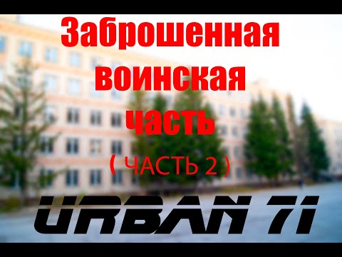Видео: Заброшенная воинская часть (часть 2) Казармы