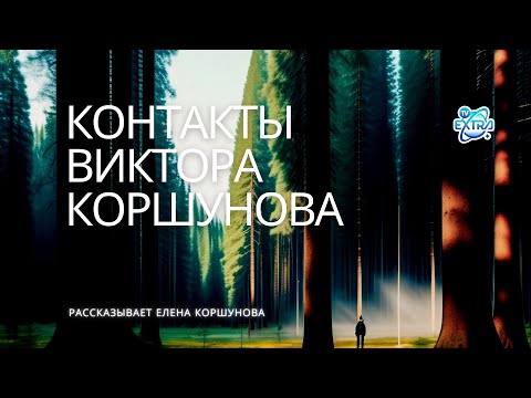 Видео: ЭКСКЛЮЗИВ. Контакты Виктора Коршунова / Жизнь и деятельность в воспоминаниях супруги Елены, часть 1
