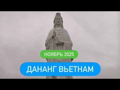 Видео: ДАНАНГ 2025 Пешком до Леди Будда⚡️ Что выкинуло на берег после тайфуна⚡️