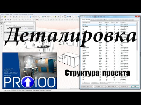 Видео: Как сделать деталировку в PRO100