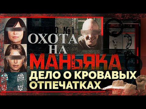 Видео: Охота на маньяка. История поимки смертельно опасного маньяка в Свердловской области