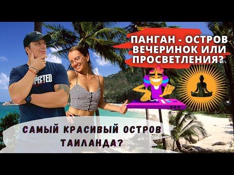 Видео: Панган для Тусовок или Медитаций? Обзор двух пляжей Хаад Рин и Дзен. Невероятный Таиланд