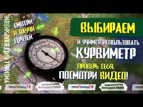 Видео: КУРВИМЕТР - хитрый прибор для работы с картами | Энциклопедия туризма | «Лаборатория путешествий»