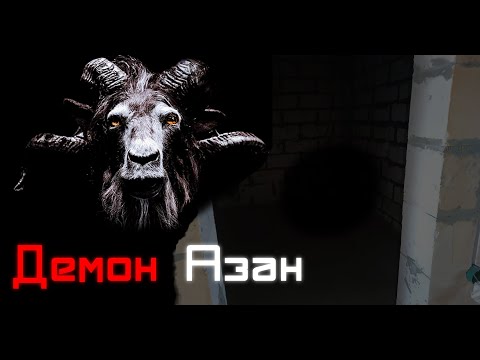 Видео: Азан На Заброшке ОН ПРИШЕЛ